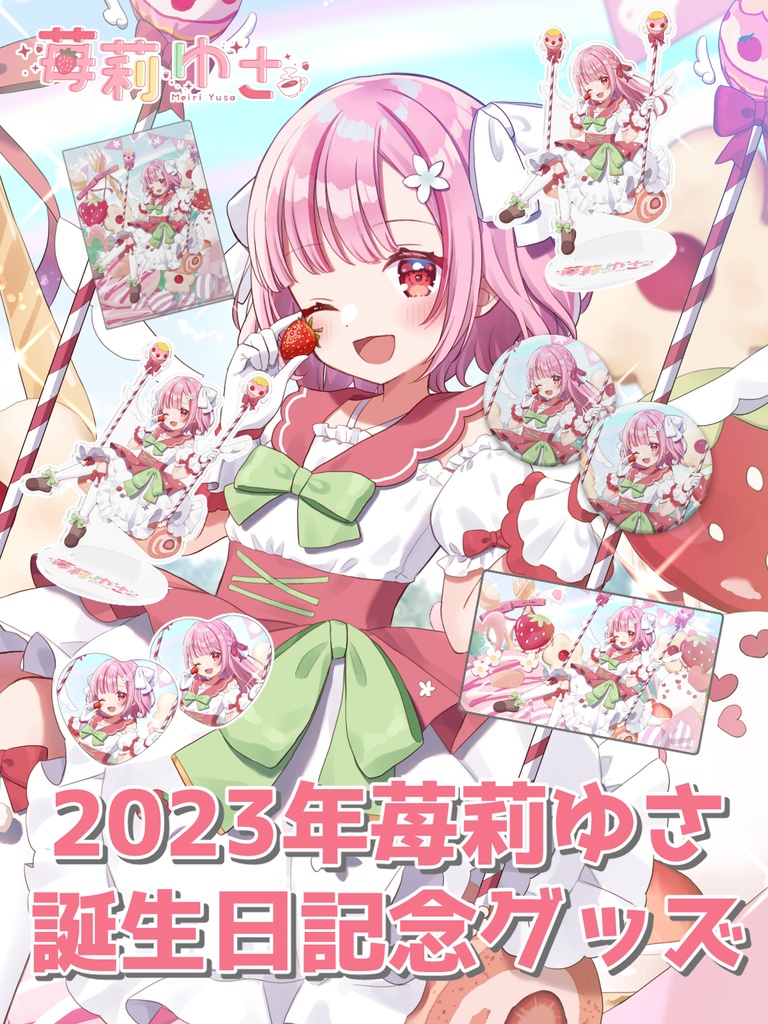 【スペシャルセット】苺莉ゆさ 2023年誕生日記念グッズ ꕤ*.ﾟ