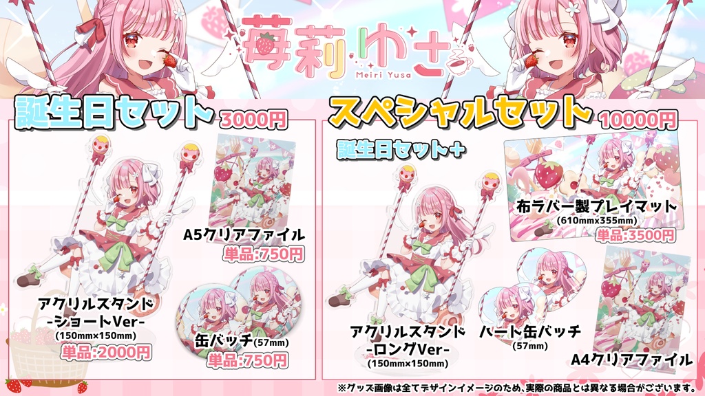 【スペシャルセット】苺莉ゆさ 2023年誕生日記念グッズ ꕤ*.゚