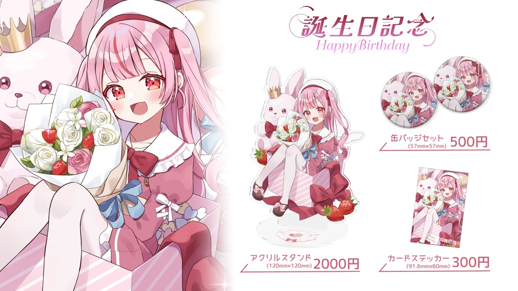 苺莉ゆさ 2024年誕生日記念グッズ ꕤ*.゚