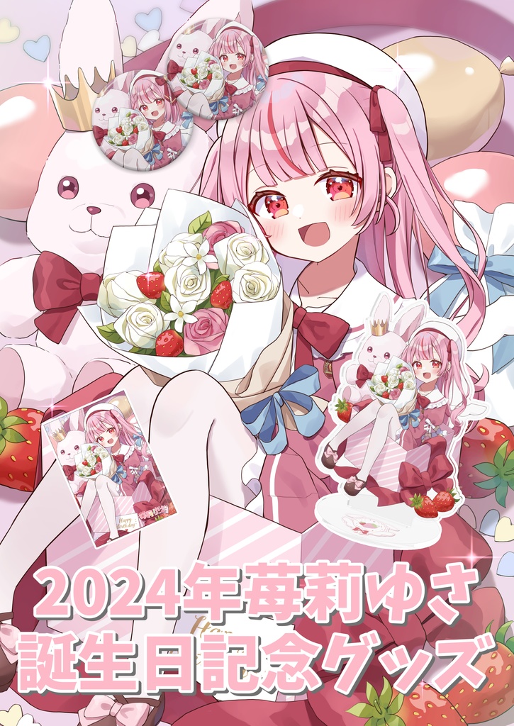 苺莉ゆさ 2024年誕生日記念グッズ ꕤ*.ﾟ