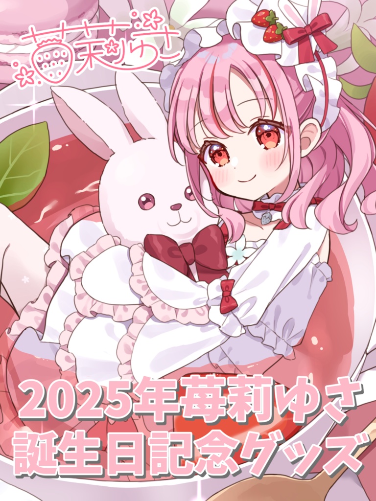 苺莉ゆさ 2025年誕生日記念グッズ ꕤ*.ﾟ