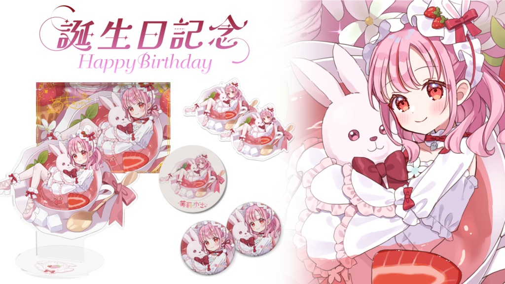 苺莉ゆさ 2025年誕生日記念グッズ【全部セット】 ꕤ*.゚
