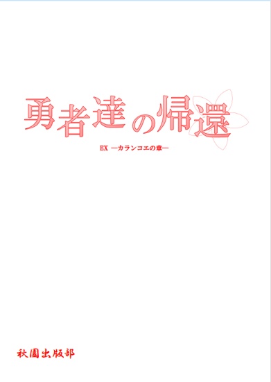 勇者達の帰還　Extra　カランコエの章