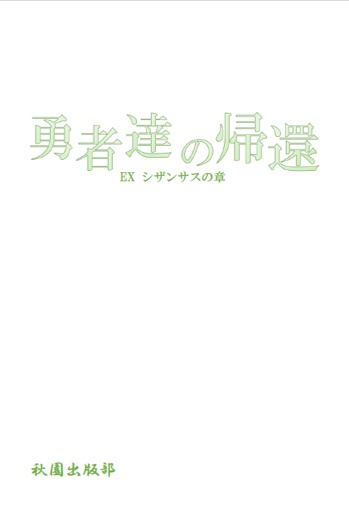 勇者達の帰還　Extra　シザンサスの章