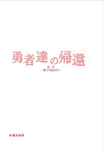 勇者達の帰還　第一章　紫丁香花の章