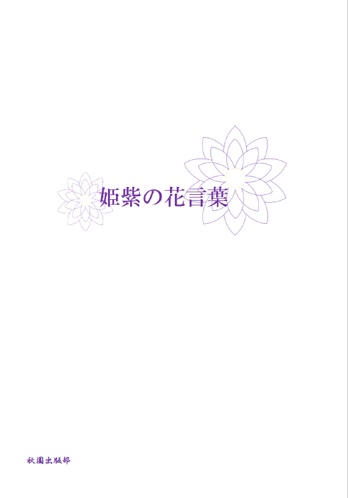 姫紫の章