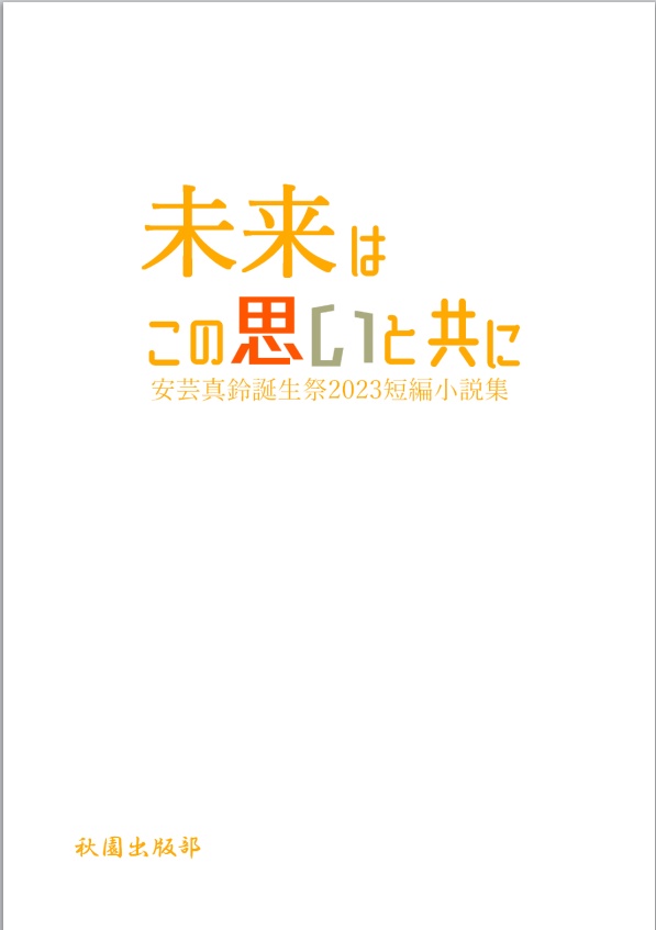 未来はこの思いと共に