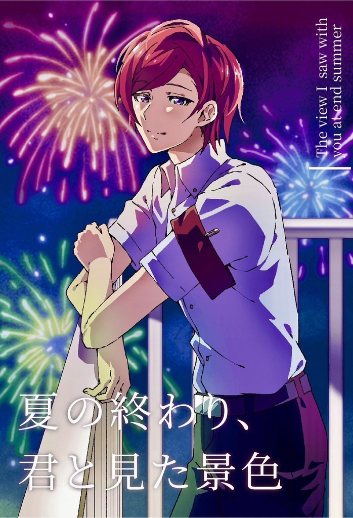 夏の終わり、君と見た景色