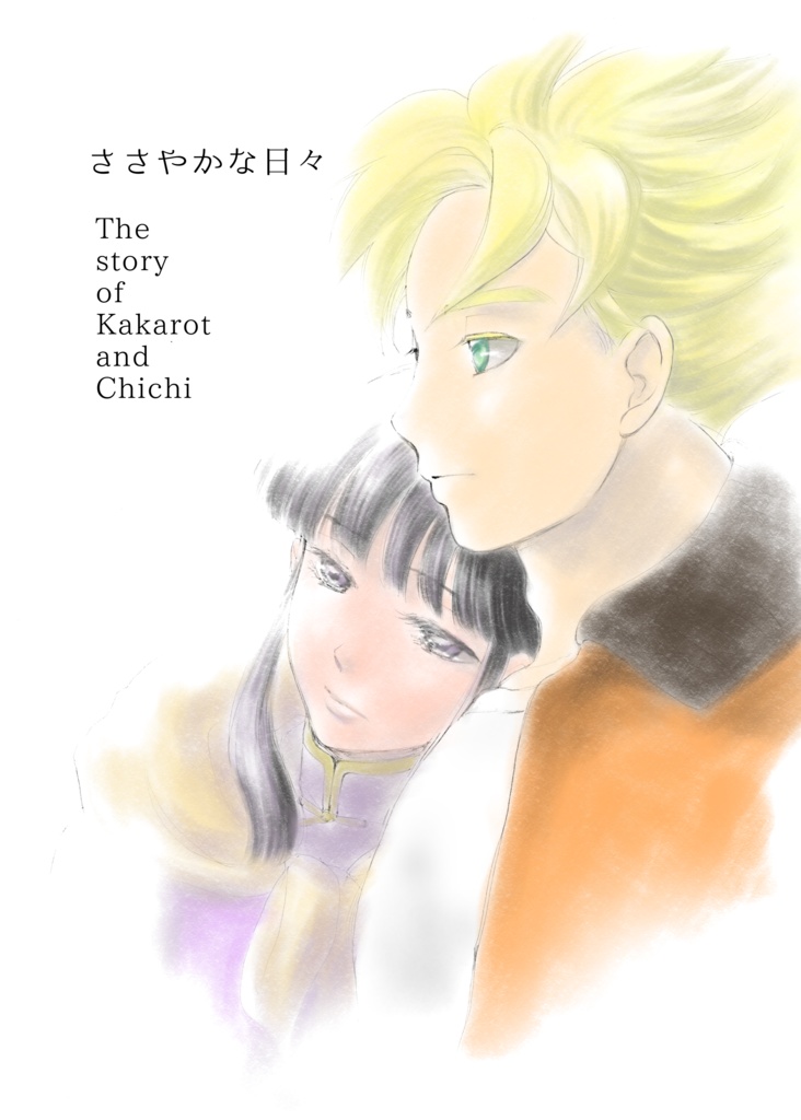 ささやかな日々✨カカチチ