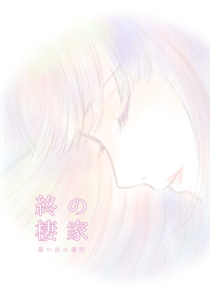終の棲家/未来チチさんのお話
