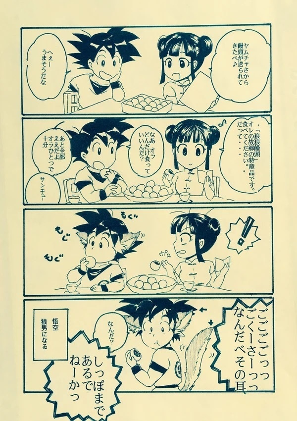 恋の欠片 悟空×チチ漫画第4弾 - atsupi-appin - BOOTH