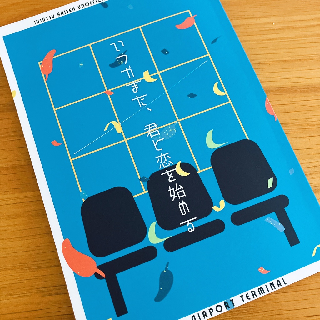 いつかまた、君と恋を始める
