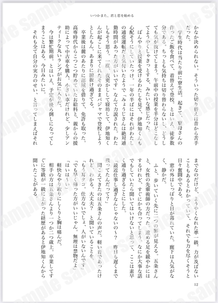 いつかまた、君と恋を始める
