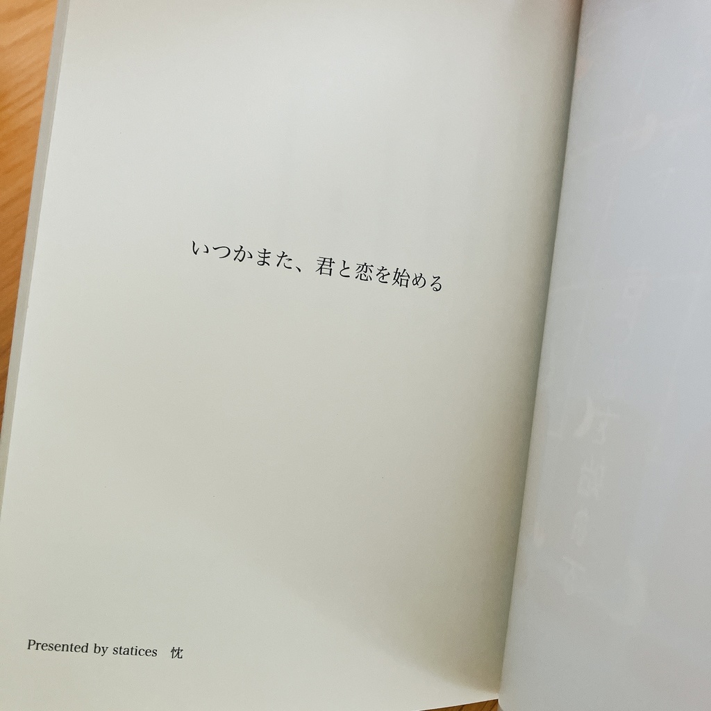 いつかまた、君と恋を始める
