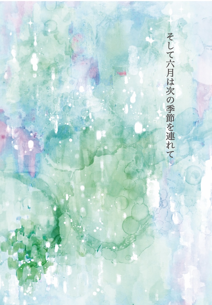 そして六月は次の季節を連れて