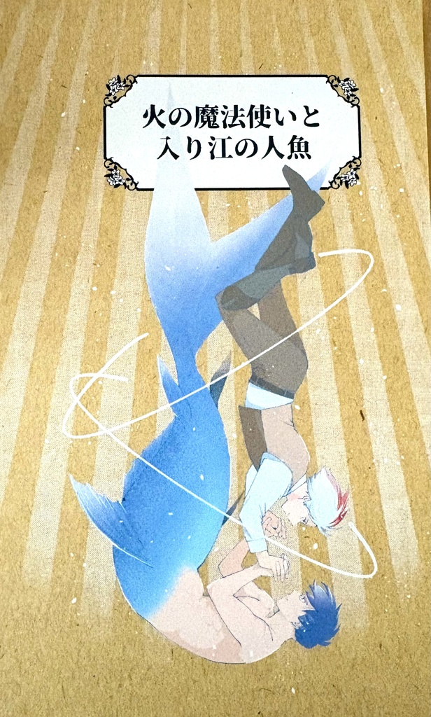 星に願いを 2026day2 新刊①「火の魔法使いと入り江の人魚」