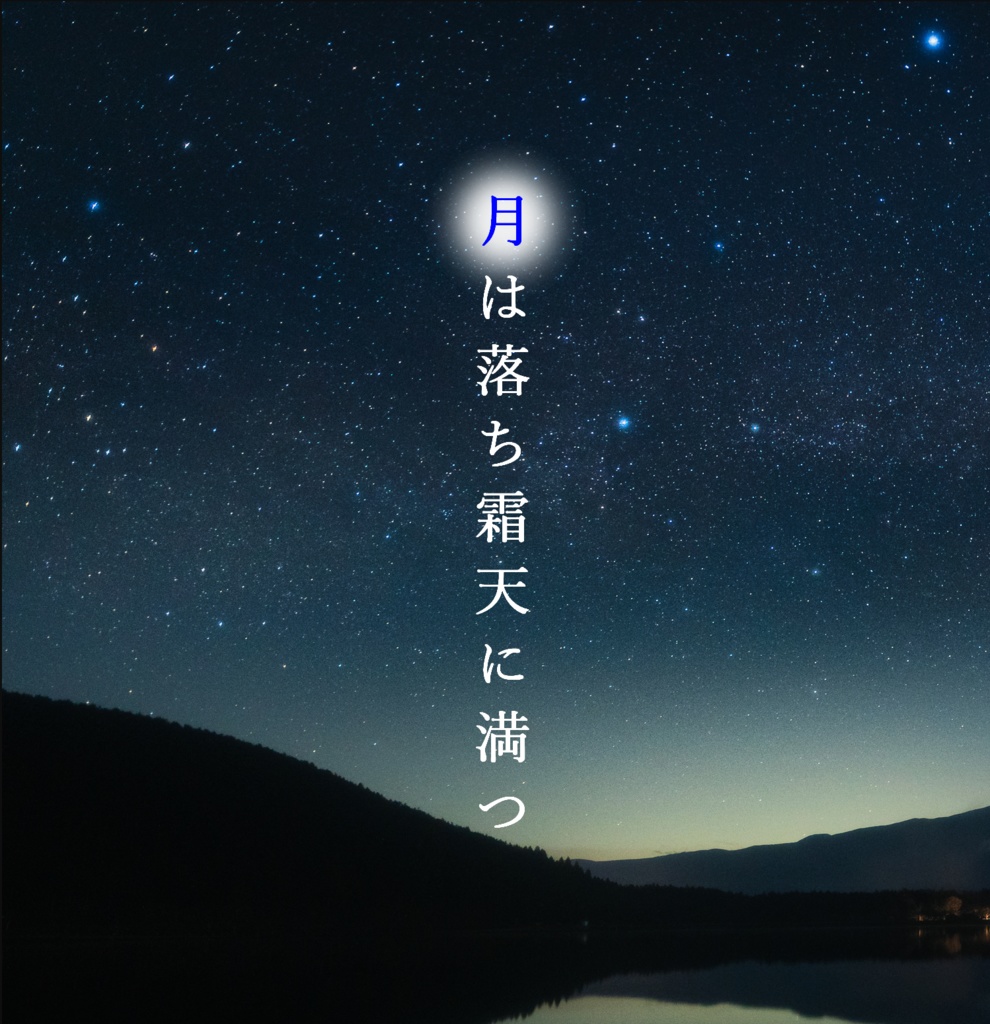 月は落ち霜天に満つ