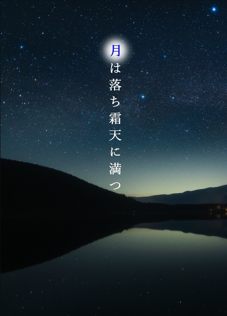 月は落ち霜天に満つ