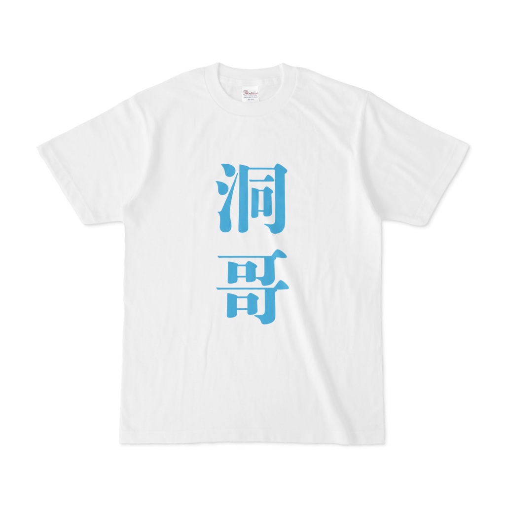 概念ふくだＴシャツ （前面）