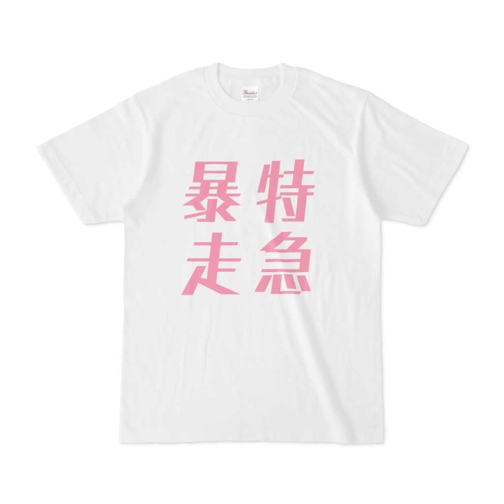 概念ほんどまちTシャツ(前面)