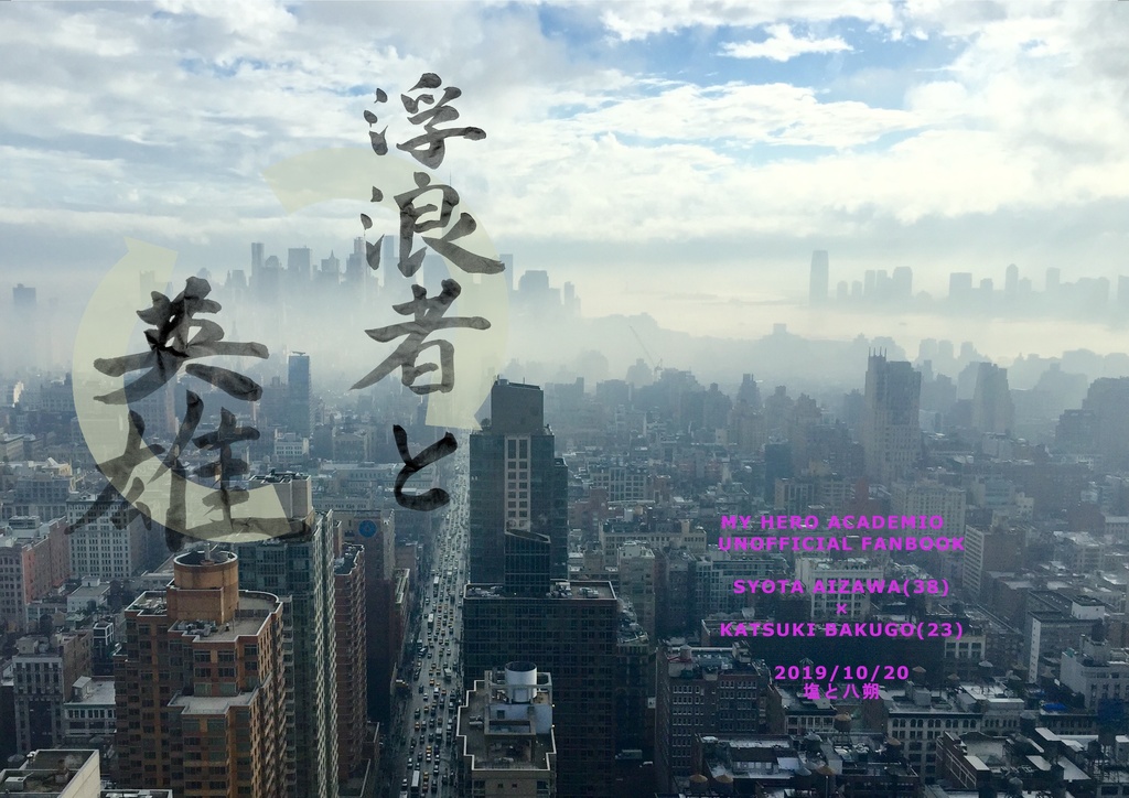 浮浪者と英雄