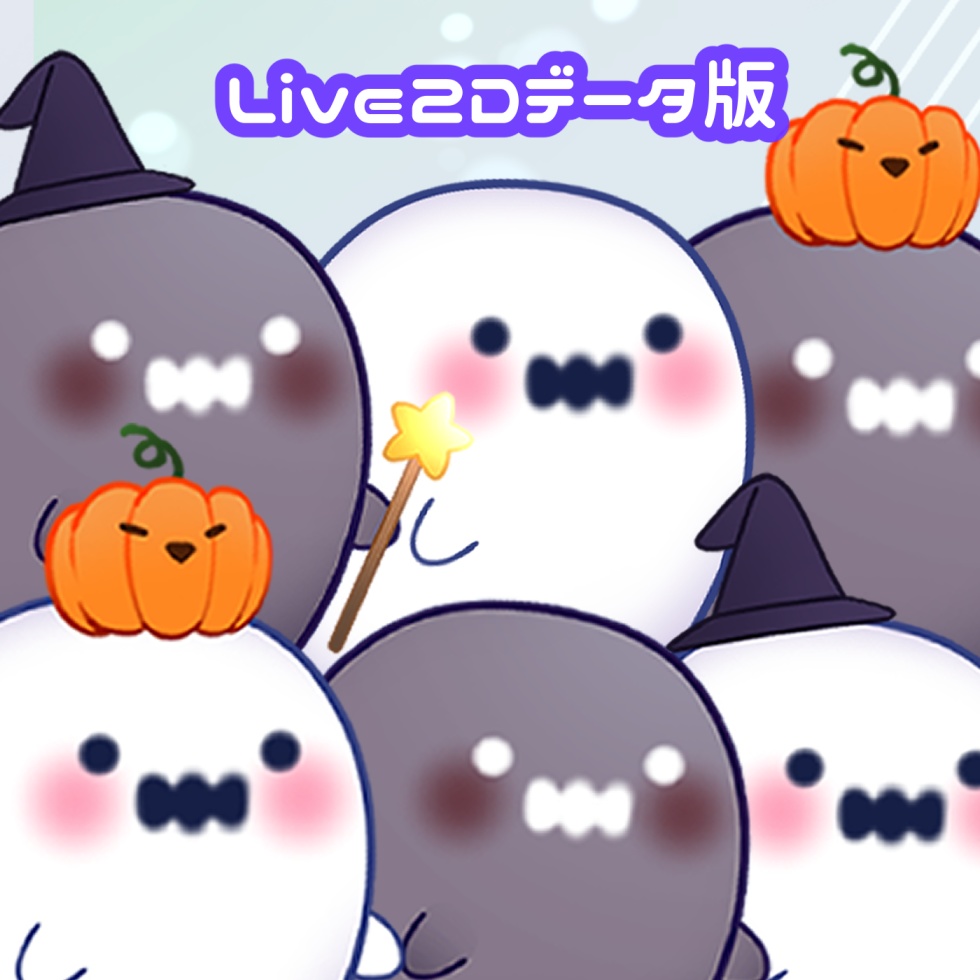 【Vtuber素材】動くふわふわおばけLive2D版【ハロウィン向け】