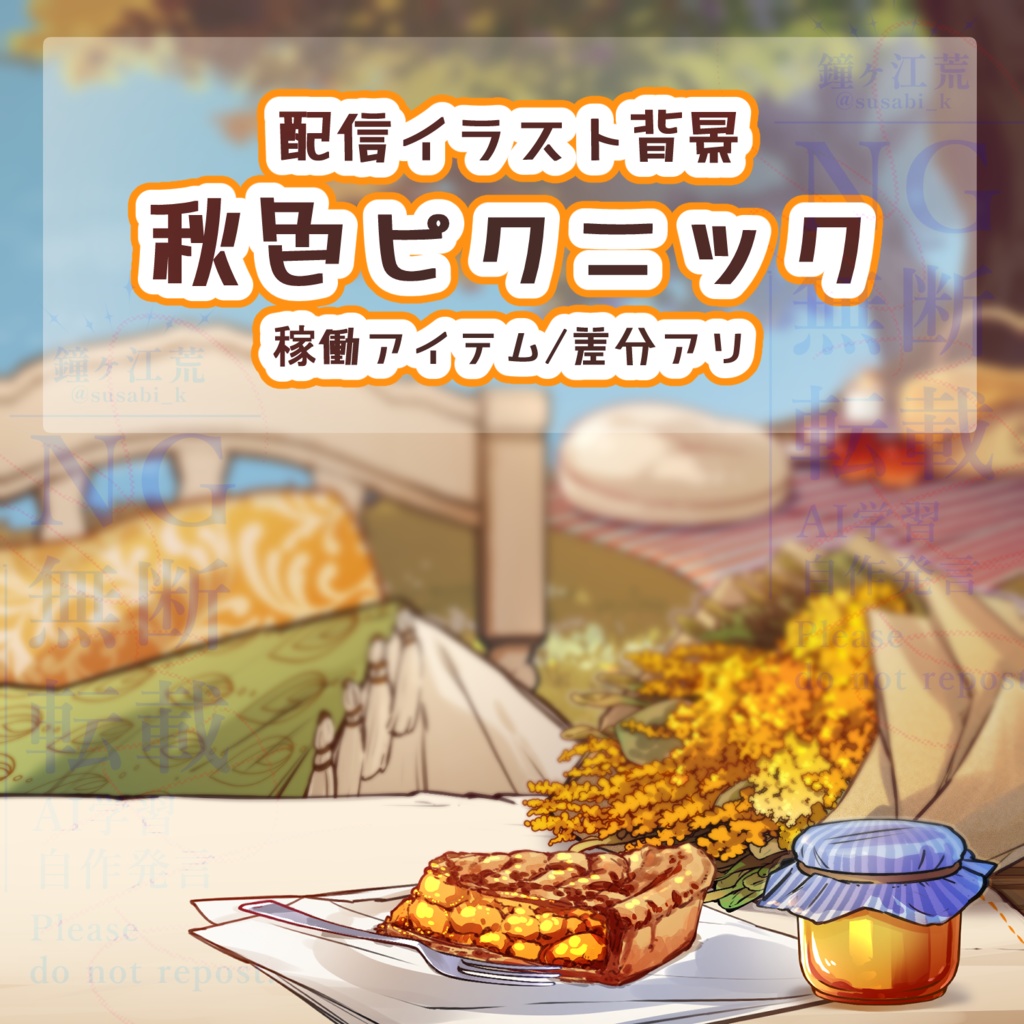 【Vtuber背景素材】秋色ピクニック【イラスト素材】