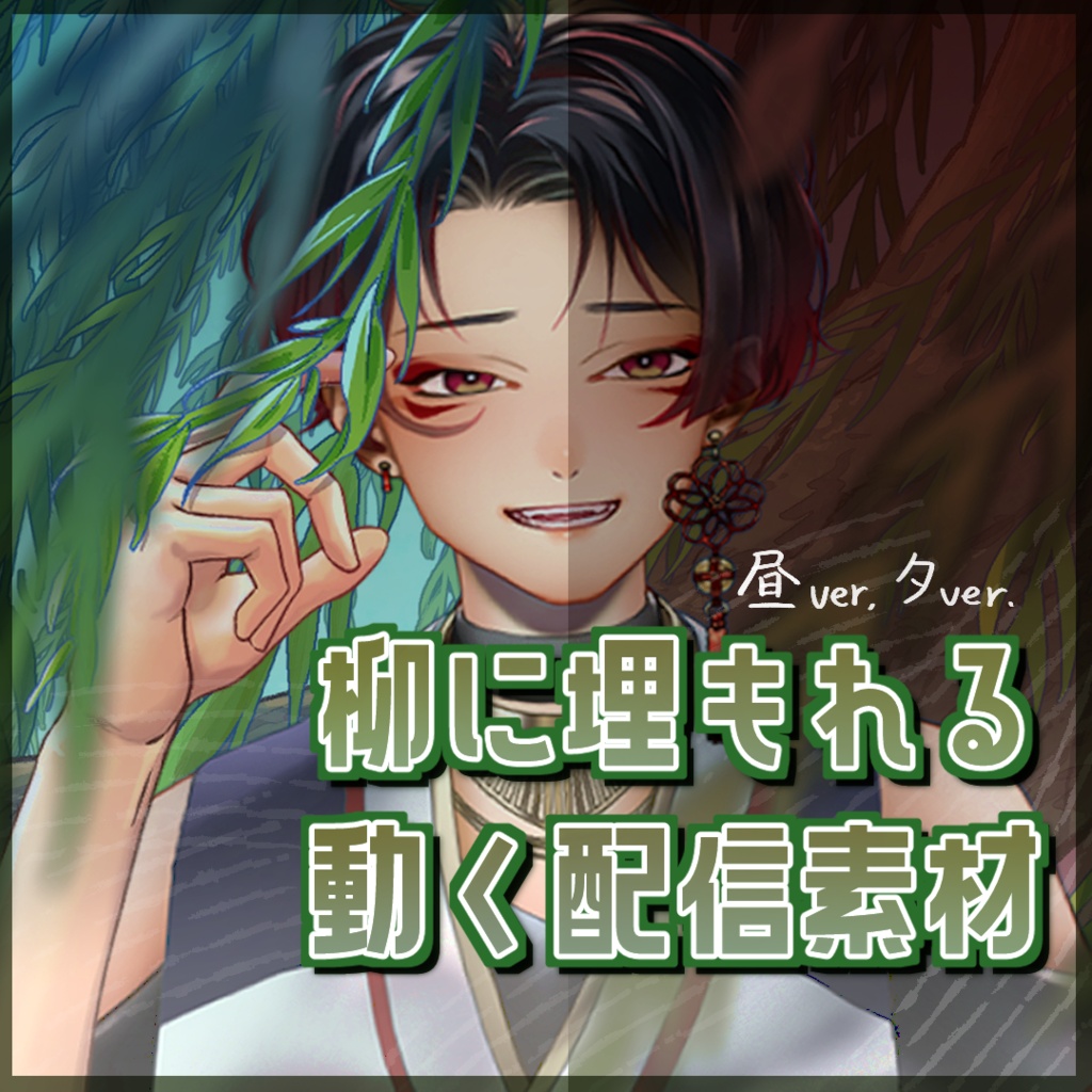 【Vtuber配信素材】柳に埋もれる動く配信画面【背景素材】