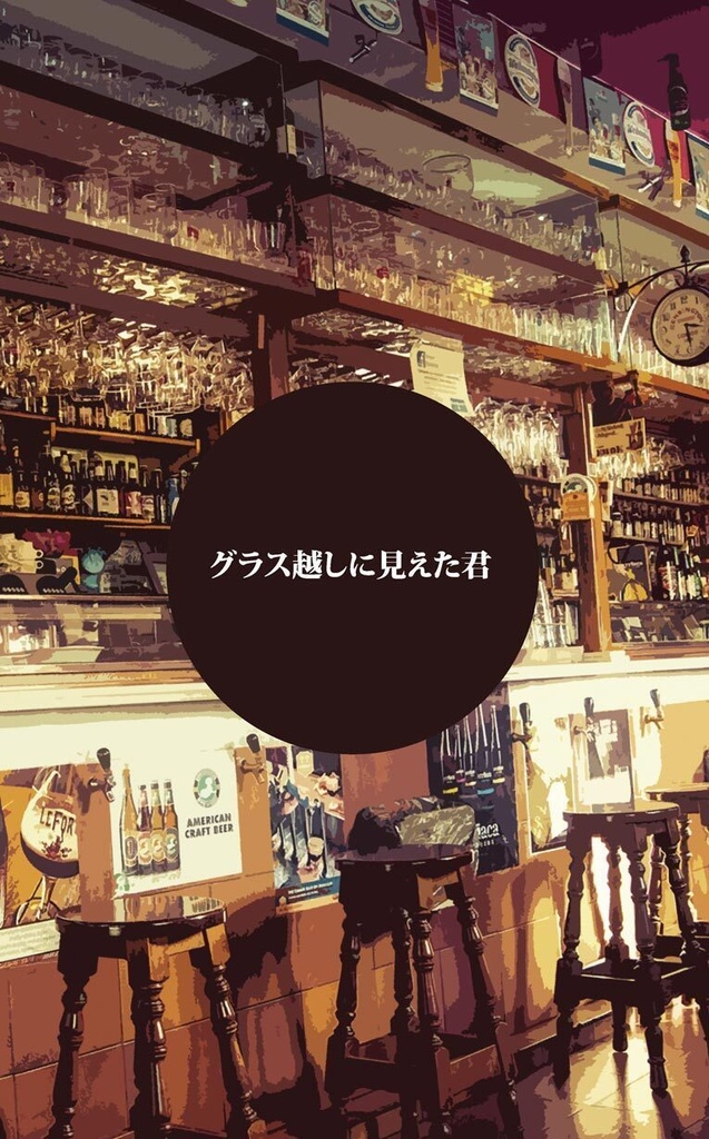 グラス越しに見えた君
