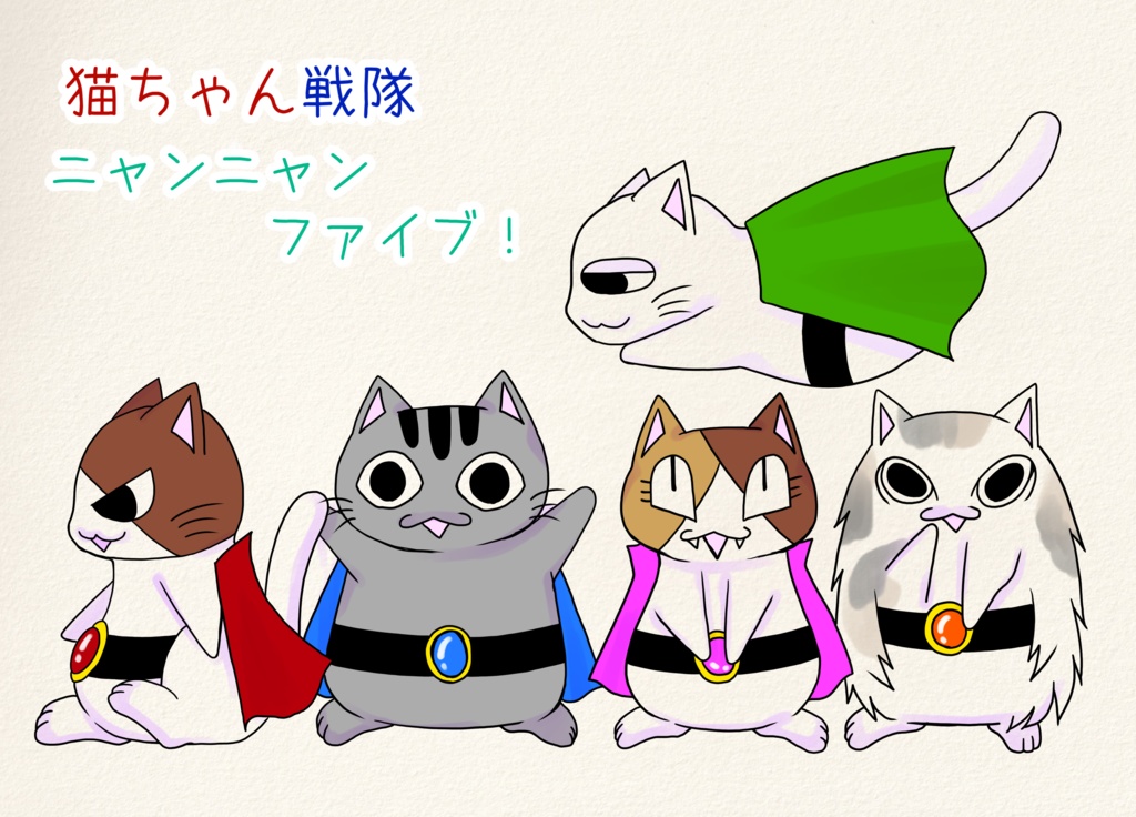 4コマ漫画本「猫ちゃん戦隊ニャンニャンファイブ」