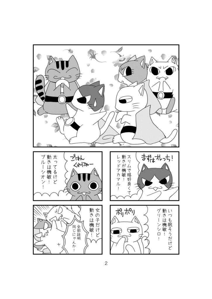 「猫ちゃん戦隊ニャンニャンファイブ！」