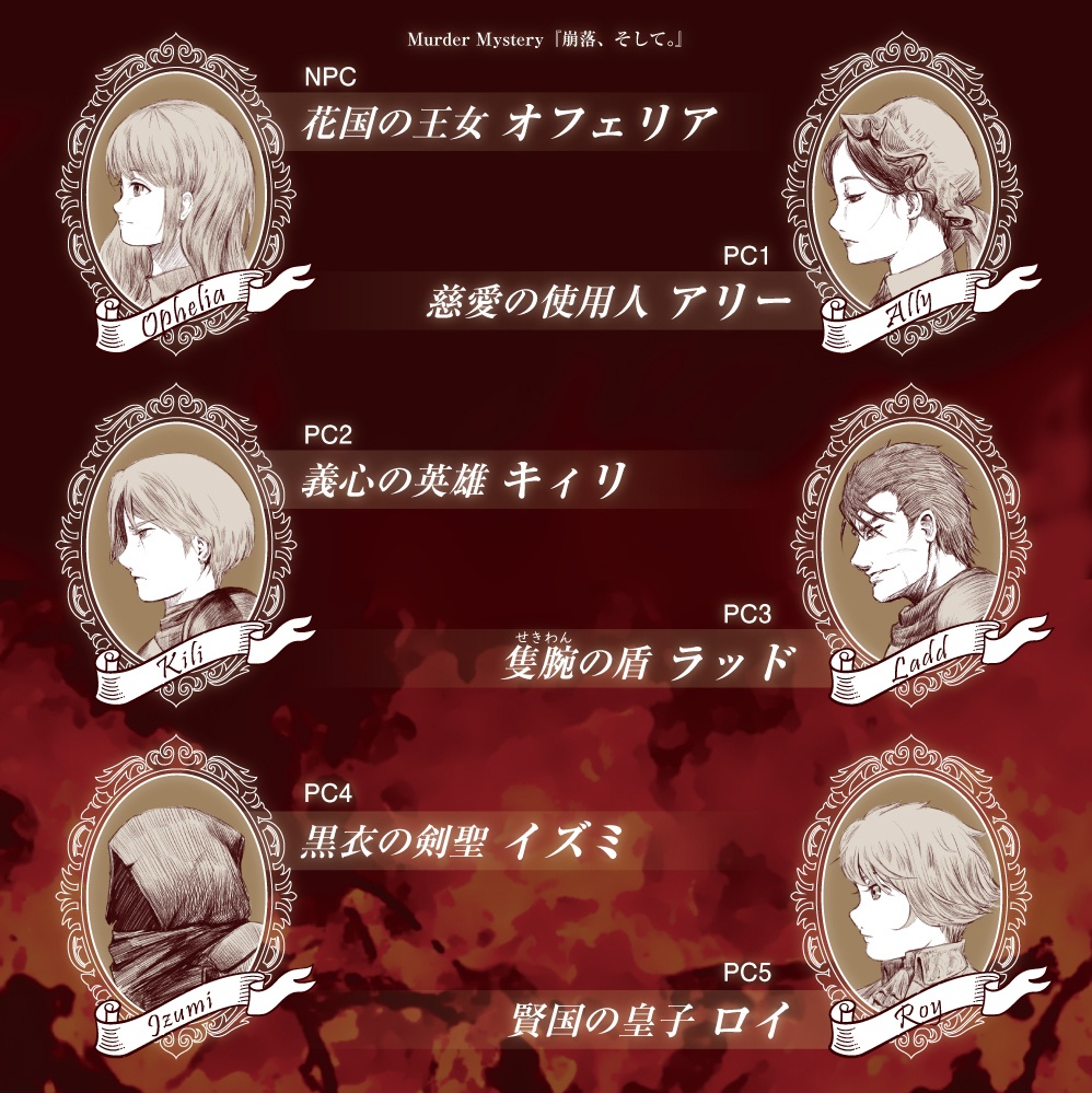 マーダーミステリー『崩落、そして。』