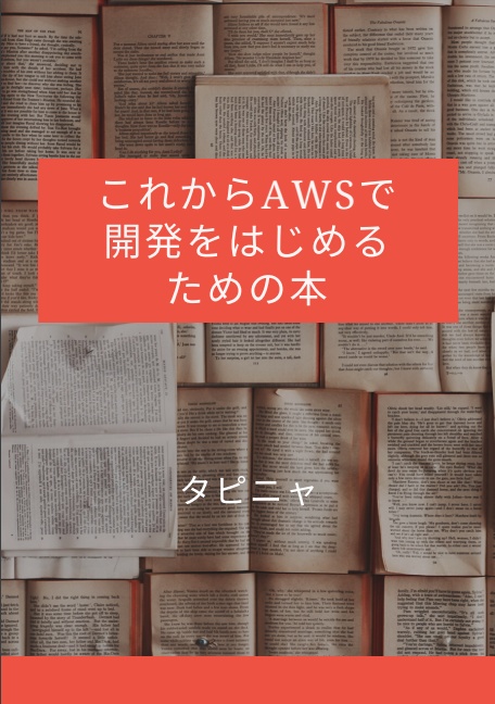 これからawsで開発をはじめるための本 タピニャのit技術書店 Booth