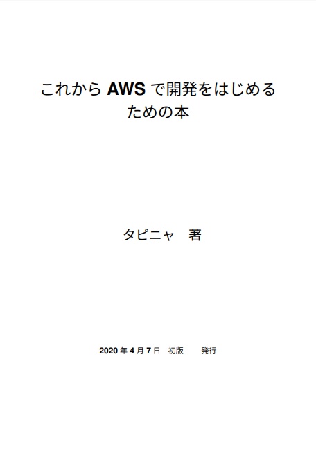 これからAWSで開発をはじめるための本