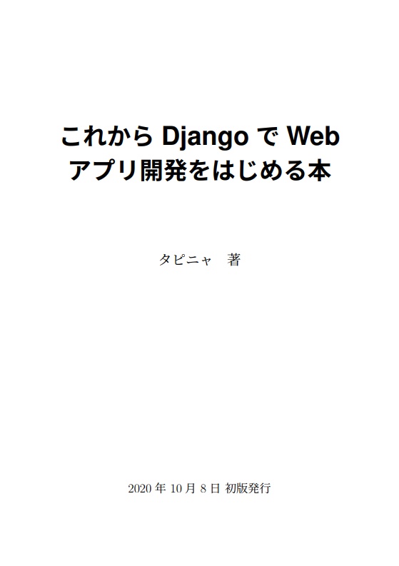 これからDjangoでWebアプリ開発をはじめる本