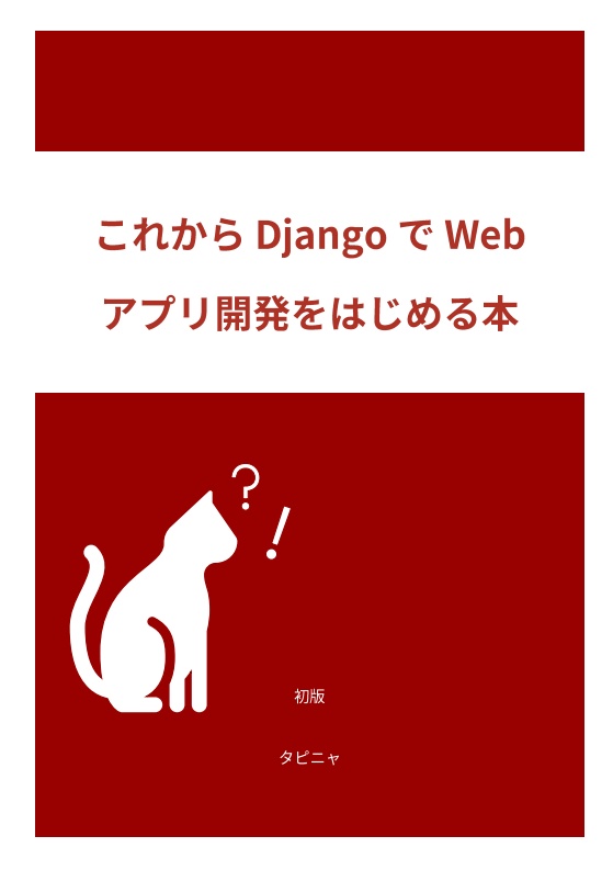 【試し読み】これからDjangoでWebアプリ開発をはじめる本