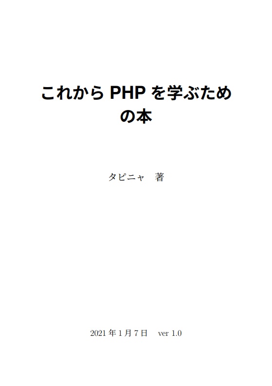 これからPHPを学ぶための本