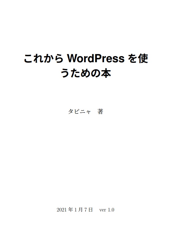 これからWordPressを使うための本