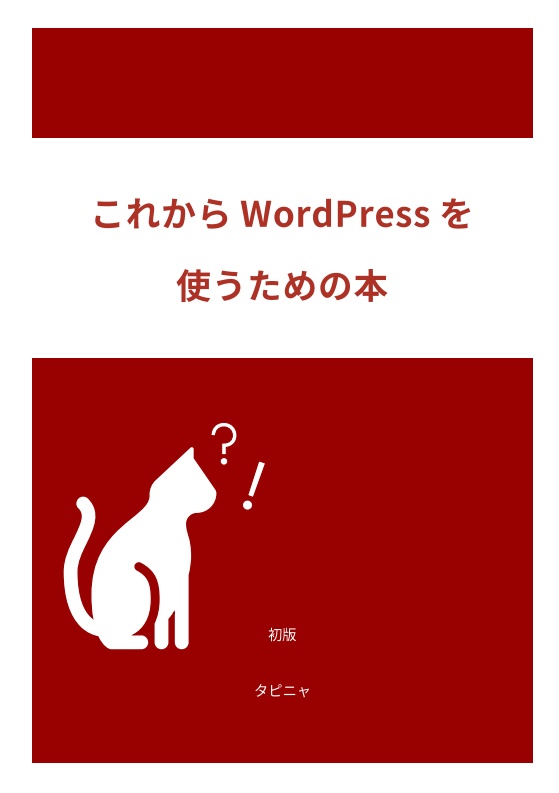 これからWordPressを使うための本