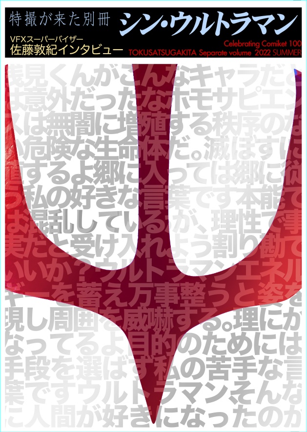 特撮が来た・特集「シン・ウルトラマン」