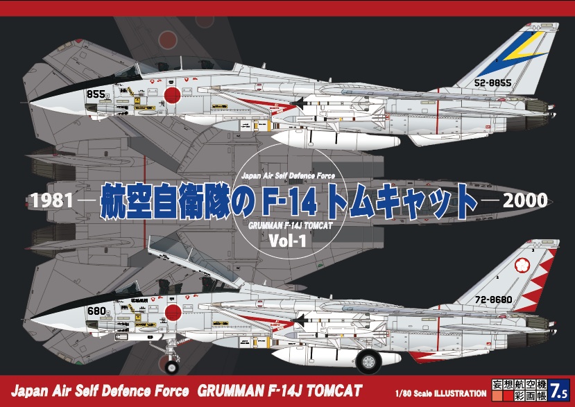航空自衛隊のF-14トムキャットVol-1　1981〜2000