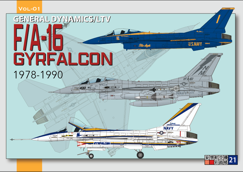 F/A-16ジルファルコン　Vol-1
