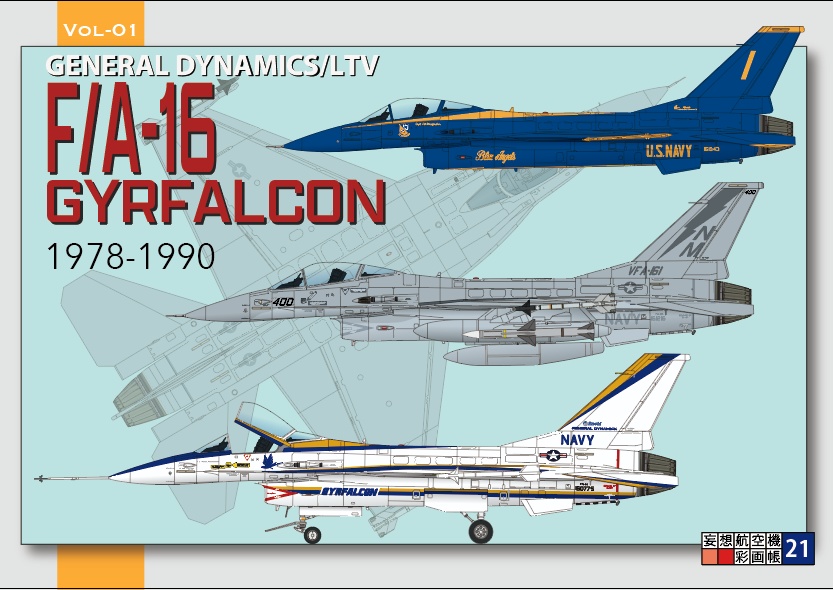 F/A-16ジルファルコン　Vol-1