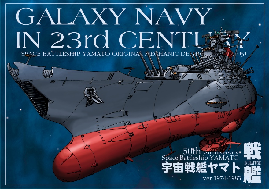 宇宙戦艦ヤマト アクリルアート