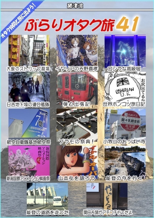 ぶらりオタク旅41