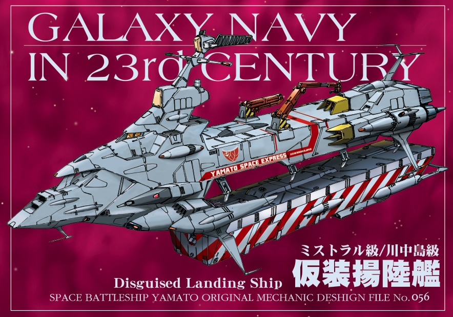 仮装揚陸艦 ミストラル級/川中島級