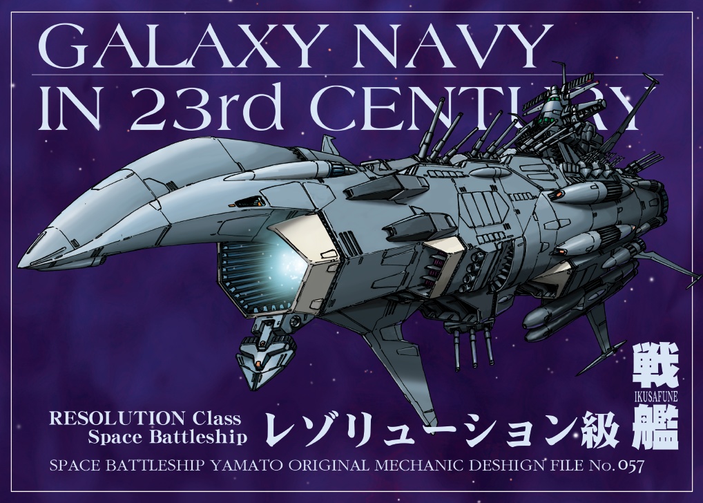 レゾリューション級戦艦