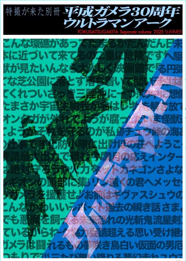 特撮が来た別冊/平成ガメラ30周年・ウルトラマンアーク