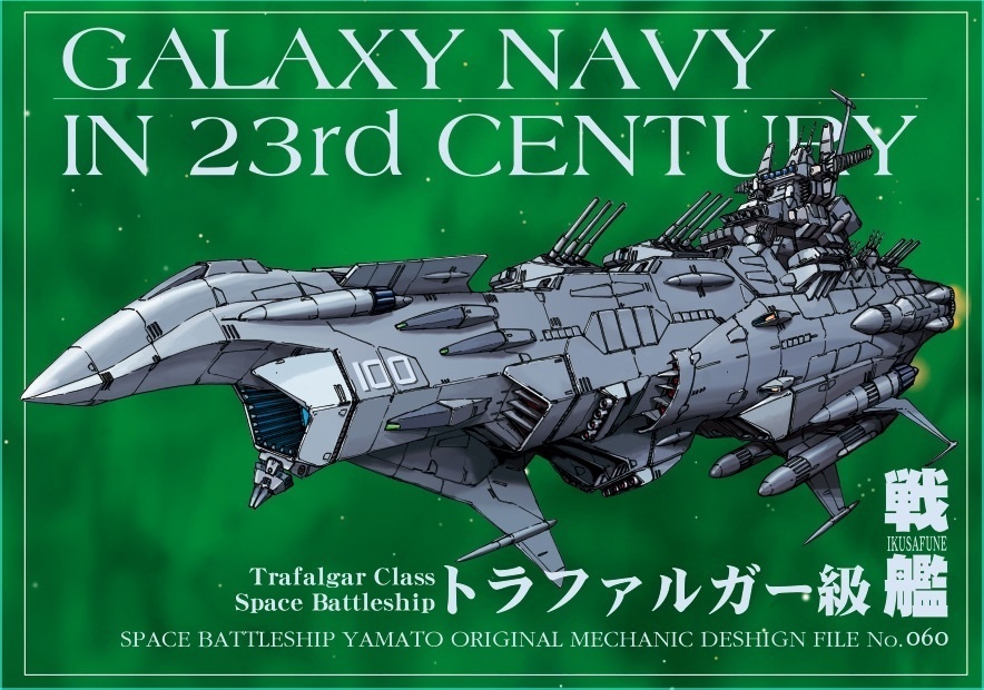 トラファルガー級戦艦