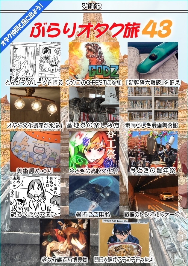 ぶらりオタク旅43